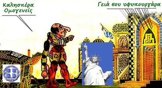 Απόδημος Ελληνισμός, το Σύνταγμα της Ελλάδας και οι ”χρήσιμοι ηλίθιοι”