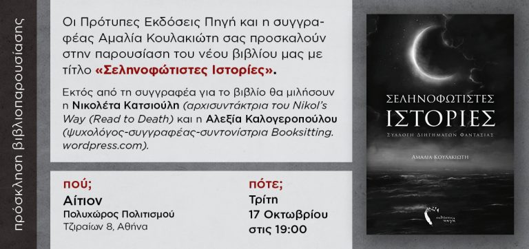 Σεληνοφώτιστες Ιστορίες η συγγραφέας Αμαλία Κουλακιώτη