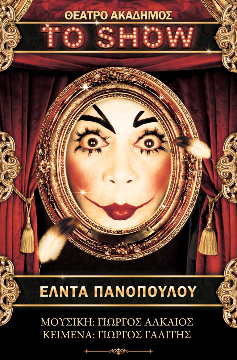 Το θέατρο «ΑΚΑΔΗΜΟΣ» παρουσιάζει την θεατρική μουσική υπερπαραγωγή “ΤΟ SHOW”
