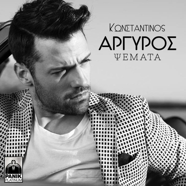 ΚΩΝΣΤΑΝΤΙΝΟΣ ΑΡΓΥΡΟΣ “ΨΕΜΑΤΑ”