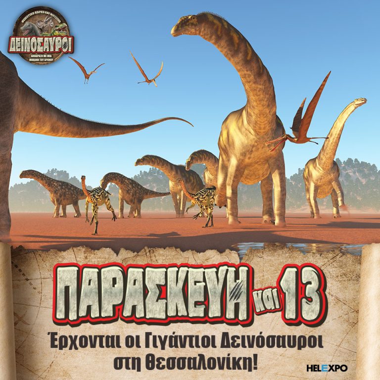 Παρασκευή και 13 Οκτώβρη, οι γιγάντιοι δεινόσαυροι στη Θεσσαλονίκη