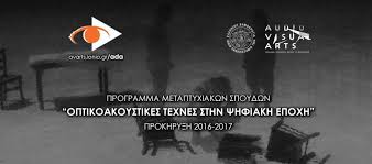 Οπτικοακουστικές Τέχνες στην Ψηφιακή Εποχή» Πρόγραμμα Μεταπτυχιακών Σπουδών (Π.Μ.Σ.)
