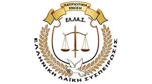 εμπλεκομένων επίορκων λειτουργών που συνετέλεσαν στην καταστροφή της Πατρίδας