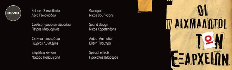 ΟΙ ΑΙΧΜΑΛΩΤΟΙ ΤΩΝ ΕΞΑΡΧΕΙΩΝ