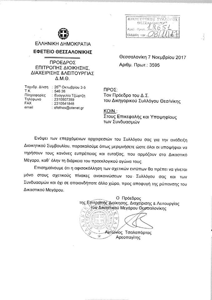 «ΑΝΕΞΑΡΤΗΤΗΣ ΠΑΡΑΤΑΞΗΣ ΔΙΚΗΓΟΡΩΝ ΘΕΣΣΑΛΟΝΙΚΗΣ  Χαιρετίζει την άμεση αντίδραση του Προισταμένου του Εφετείου Θεσσαλονίκης, Αρεοπαγίτη κ. Τσαλαπόρτα, στην επιστολή που αποστείλαμε, για την ρύπανση του Δικαστικού Μεγάρου,από υποψήφιους,καθώς και του απερχόμενου Προέδρου του ΔΣΘ.