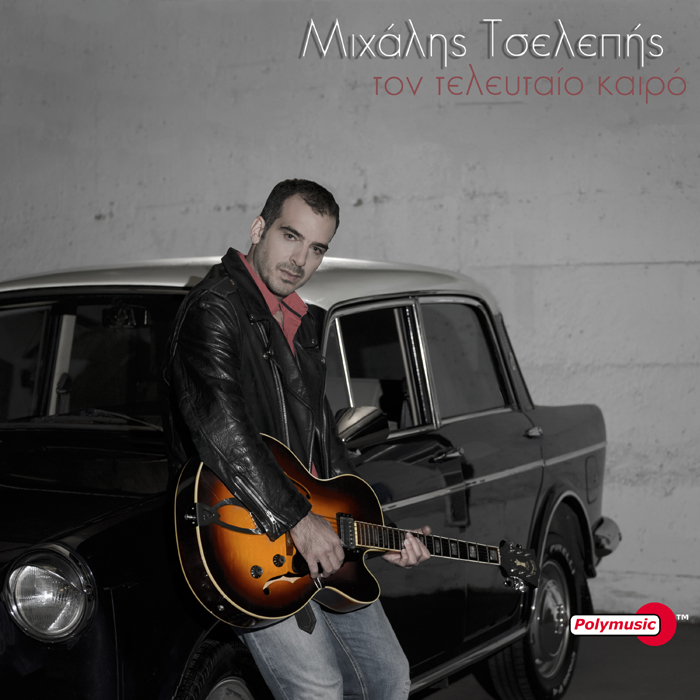 Μιχάλης Τσελεπής «Τον τελευταίο καιρό»