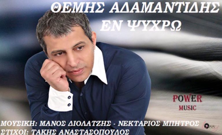 Θέμης Αδαμαντίδης με τίτλο «Εν ψυχρώ