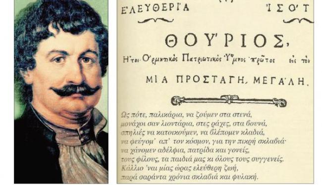 Ρήγας Φεραίος (Βελεστινλής) (1757-1798) 