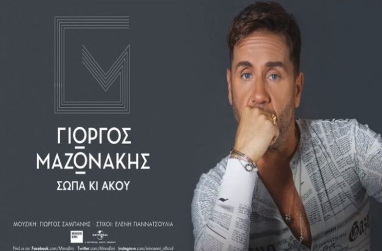 «Σώπα κι άκου» τον ολοκαίνουργιο Γιώργο Μαζωνάκη,