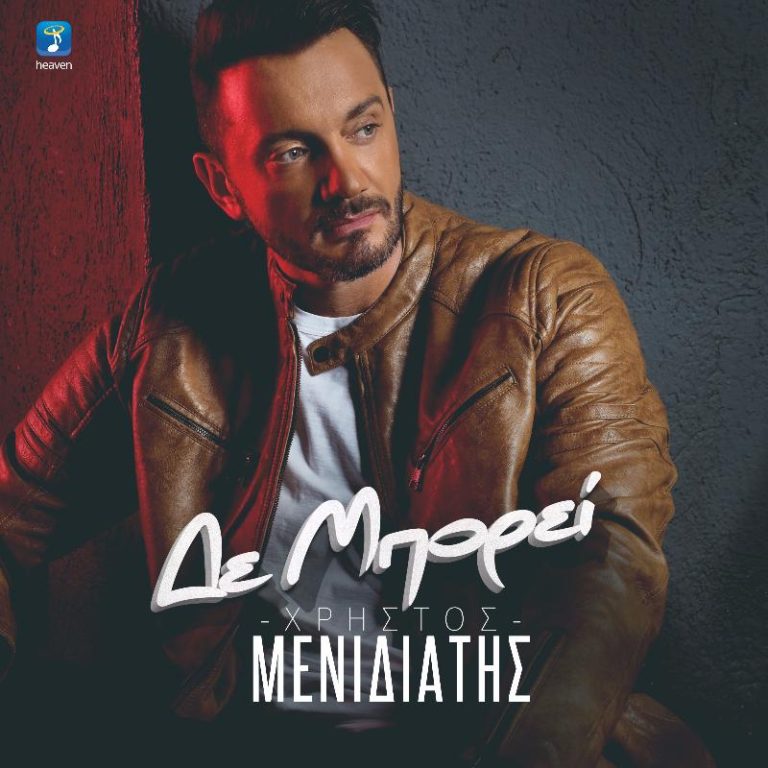 ΧΡΗΣΤΟΣ ΜΕΝΙΔΙΑΤΗΣ ” ΔΕ ΜΠΟΡΕΙ” ΝΕΑ ΕΠΙΤΥΧΙΑ