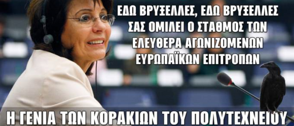 Η ΕΓΚΛΗΜΑΤΙΚΗ ΟΡΓΑΝΩΣΗ ΤΩΝ ΠΟΛΙΤΙΚΩΝ ΚΑΙ ΤΟ ΠΟΛΥΤΕΧΝΕΙΟ