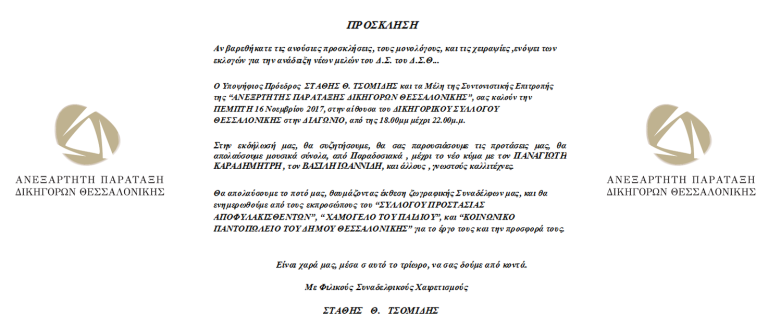 Εκδήλωση Διαγώνιο “ΑΝΕΞΡΤΗΤΗΣ ΠΑΡΑΤΑΞΗΣ ΔΙΚΗΓΟΡΩΝ ΘΕΣΣΑΛΟΝΙΚΗΣ”