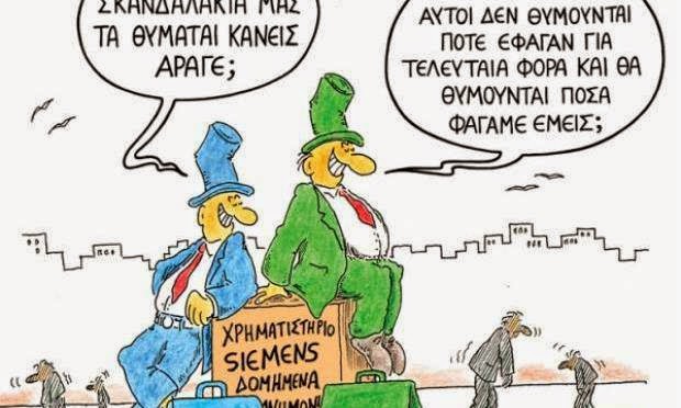 Διαχρονικά τα σκάνδαλα, η πολιτική εικοτολογία και σκανδαλολογία