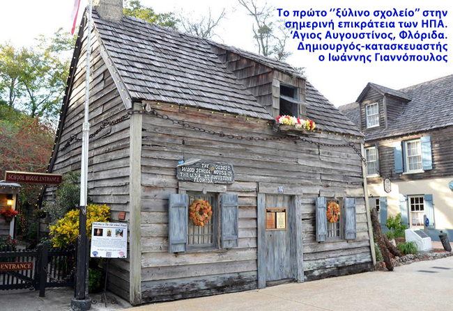 Αρχές 17ου αιώνα οι πρώτοι ‘Ελληνες στην Αμερική, στον άγιο Αυγουστίνο Φλόριδας