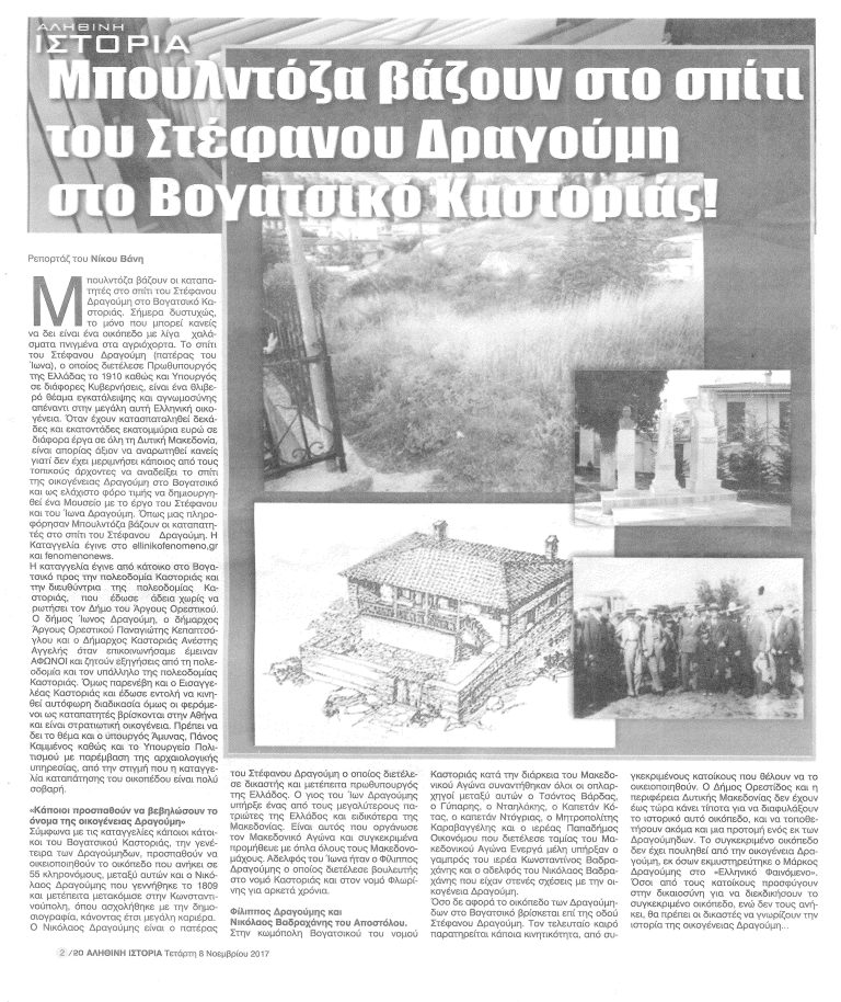 Ερώτηση στη βουλή από την ΧΡΥΣΗ ΑΥΓΗ για την ανάγκη αποκατάστασης της οικίας της οικογένειας Δραγούμη στο Βογατσικό