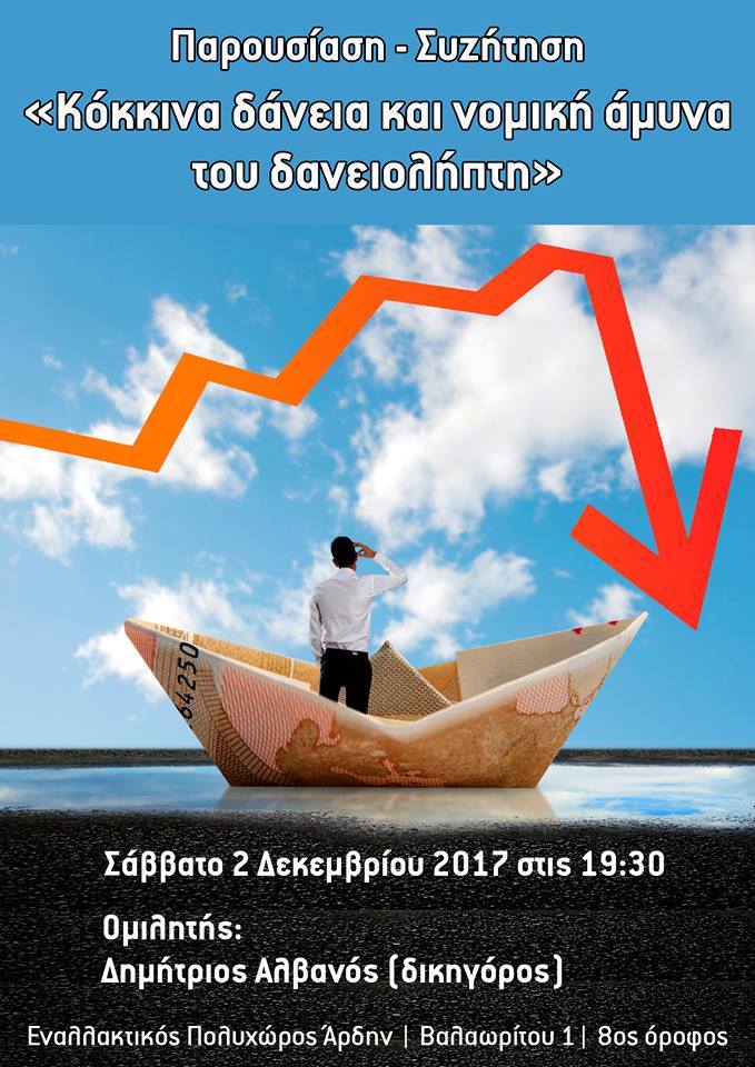 «κόκκινα δάνεια»συζήτηση-παρουσίαση νομική άμυνα  του δανειολήπτη» Ομιλητής θα είναι ο δικηγόρος Δημήτριος Αλβανός.