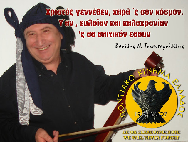 ΠΟΝΤΙΑΚΑ ΚΑΛΑΝΤΑ Κάλαντα Χριστουγέννων