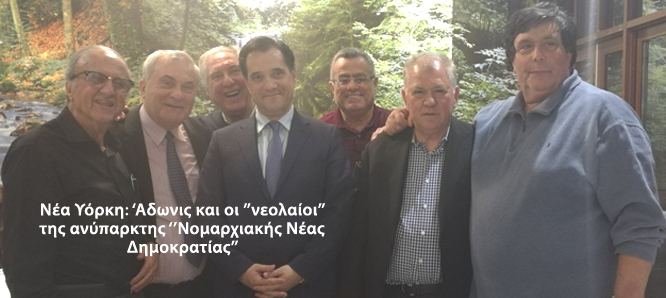 Ψήφος στην Ομογένεια και οι γραφικοί της ”Νέας Δημοκρατίας”