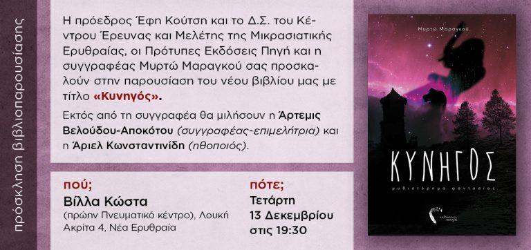 Το μυθιστόρημα φαντασίας “Κυνηγός” της Μυρτώς Μαραγκού στη Νέα Ερυθραία