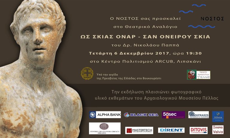 30 Νοε. 2017 Ὡς σκιᾶς ὄναρ – Σαν ονείρου σκιά