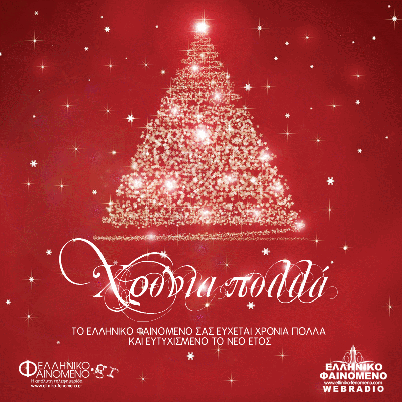 «Καλά Χριστούγεννα Χρόνια Πολλά  Ευτυχισμένο το νέο έτος 2018