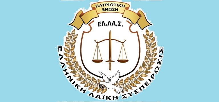 Πατριωτική Ένωση – Ελληνική Λαϊκή Συσπείρωσις «ΕΛ.ΛΑ.Σ»