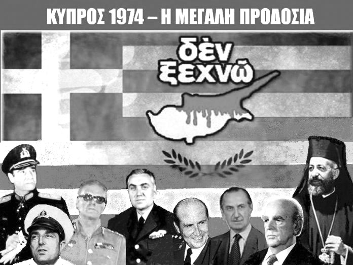 ΚΥΠΡΟΣ 1974 – ΤΟ ΙΣΤΟΡΙΚΟ ΤΗΣ ΠΡΟΔΟΣΙΑΣ