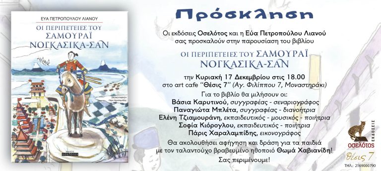 ποιήτρια Εύα Πετροπούλου-Λιανού παρουσιάζουν το βιβλίο «Οι περιπέτειες του Σαμουράι Νογκασίκα-Σαν».