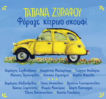 Τατιάνα Ζωγράφου «Φόραγε κίτρινο σκουφί»