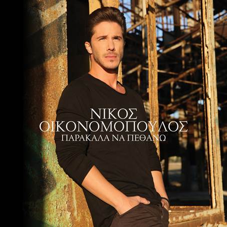 ΝΙΚΟΣ ΟΙΚΟΝΟΜΟΠΟΥΛΟΣ “ΠΑΡΑΚΑΛΑ ΝΑ ΠΕΘΑΝΩ”