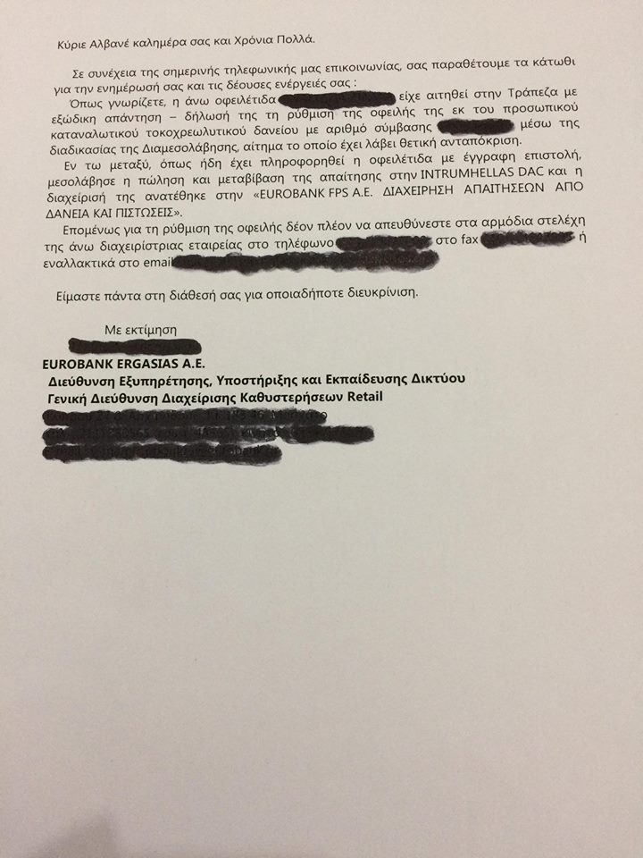 στο αίτημα για διαμεσολάβηση ΜΕ ΤΟΝ 3898/2010 η EUROBANK μας απαντάει ότι τα δάνεια τα πήρε η Intrum.Κατά τα άλλα κάποιοι ακόμη λένε ότι δεν γινεται πώληση δανείων …