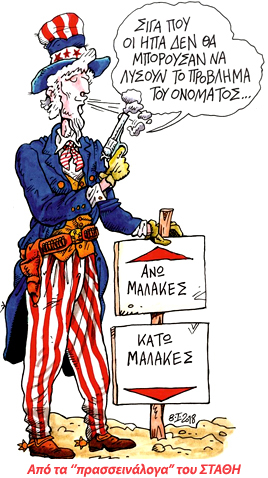 «Βρισκόμαστε μπροστά σε ραγδαίες εξελίξεις καθώς σύμφωνα με όλες τις ενδείξεις και πληροφορίες, η Κυβέρνηση της Ελλάδος και η Κυβέρνηση της FYROM,