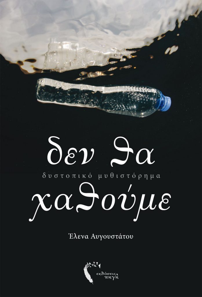 Δεν θα χαθούμε λενα Αυγουστάτου σας προτείνουν το νέο, δυστοπικό, μυθιστόρημα