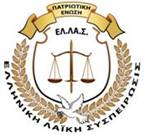 Η  Νέα  Τάξη  Πραγμάτων  απειλεί  την  ΠΑΤΡΙΩΤΙΚΗ ΕΝΩΣΗ-ΕΛΛΗΝΙΚΗ ΛΑΪΚΗ ΣΥΣΠΕΙΡΩΣΙΣ «ΕΛ.ΛΑ.Σ»