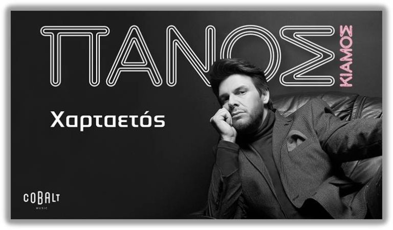 ΠΑΝΟΣ Κιάμος – ΧΑΡΤΑΕΤΟΣ // NEO SINGLE από το άλμπουμ που έρχεται!!
