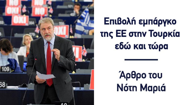Επιβολή εμπάργκο της ΕΕ στην Τουρκία εδώ και τώρα