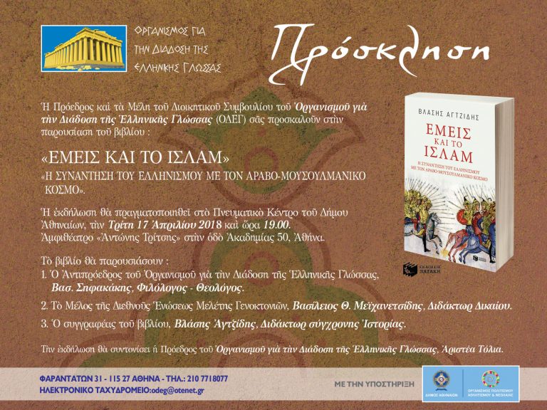 «ΕΜΕΙΣ ΚΑΙ ΤΟ ΙΣΛΑΜ» – «Η ΣΥΝΑΝΤΗΣΗ ΤΟΥ ΕΛΛΗΝΙΣΜΟΥ ΜΕ ΤΟΝ ΑΡΑΒΟ-ΜΟΥΣΟΥΛΜΑΝΙΚΟ ΚΟΣΜΟ».