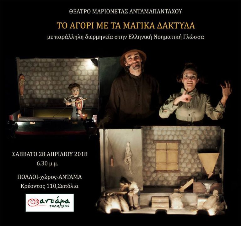 ΤΟ ΑΓΟΡΙ ΜΕ ΤΑ ΜΑΓΙΚΑ ΔΑΚΤΥΛΑ