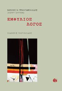 ΒΙΒΛΙΟΚΡΙΤΙΚΕΣ, ΛΟΓΟΣ, Ο ΔΗΜΟΣ ΓΡΑΦΕΙ…, ΠΑΡΟΥΣΙΑΣΕΙΣ ΒΙΒΛΙΩΝ, ΠΟΙΗΣΗ, ΔΗΜΟΣ ΧΛΩΠΤΣΙΟΥΔΗΣ, ΕΚΔΟΣΕΙΣ ΓΑΒΡΙΗΛΙΔΗΣ