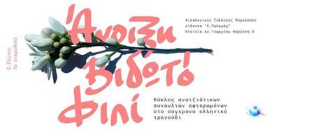 «Άνοιξη βιδωτό φιλί» (Ο. Ελύτης – Τα ετεροθαλή)