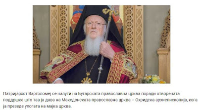 Ο Βαρθολομαίος εξοργισμένος με τη βουλγαρική εκκλησία