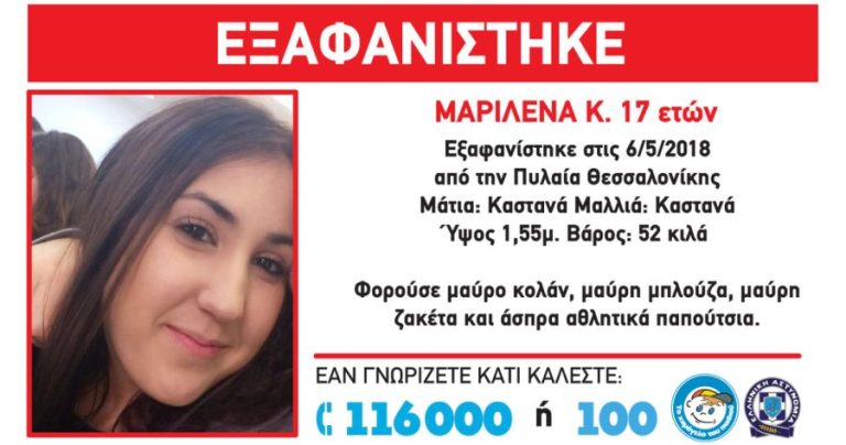 Αγωνία για την 17χρονη Μαριλένας Κ., η οποία εξαφανίστηκε από χθες από την Πυλαία Θεσσαλονίκης.