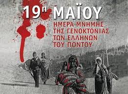 Η 19η Μαΐου έχει ανακηρυχθεί από το Ελληνικό Κοινοβούλιο ως «Ημέρα μνήμης για τη Γενοκτονία των Ελλήνων