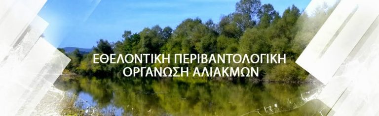Το «αντιπεριβαλλοντικό νομοσχέδιο-έκτρωμα» Εθελοντική Περιβαλλοντολογική Οργάνωση “Αλιάκμον Greece
