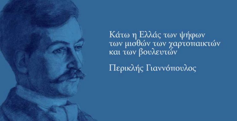 Τὸ κτύπημα τῆς ξενομανίας εἶνε τὸ πρῶτον κίνημα, Περικλῆς Γιαννόπουλος