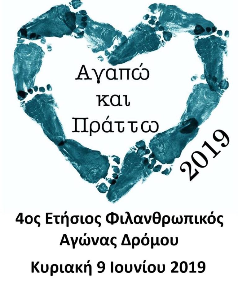 Για τέταρτη συνεχή χρονιά το Φιλανθρωπικό σωματείο Αγαπώ και Πράττω διοργανώνει τον καθιερωμένο ετήσιο φιλανθρωπικό αγώνα δρόμου την Κυριακή 9 Ιουνίου 2019