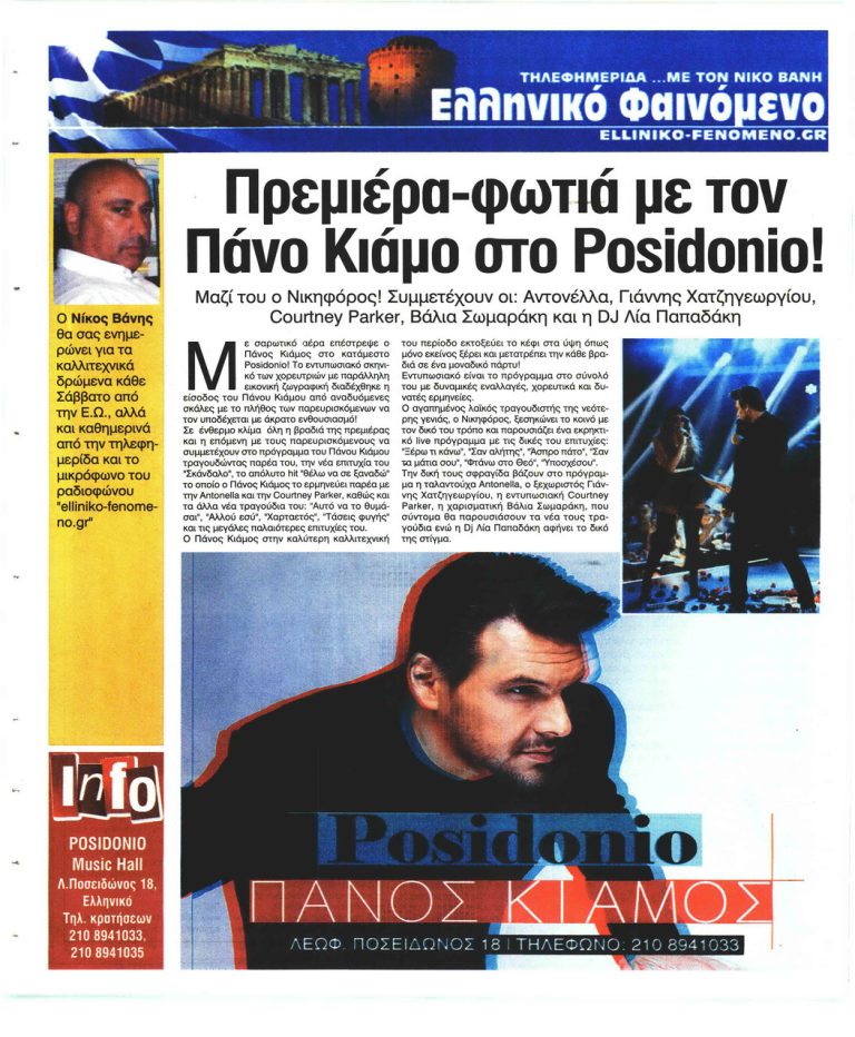Ελεύθερη Ώρα Posidonio Πρεμιέρα-φωτιά Με σαρωτικό αέρα επέστρεψε ο Πάνος Κιάμος στο κατάμεστο Posidonio
