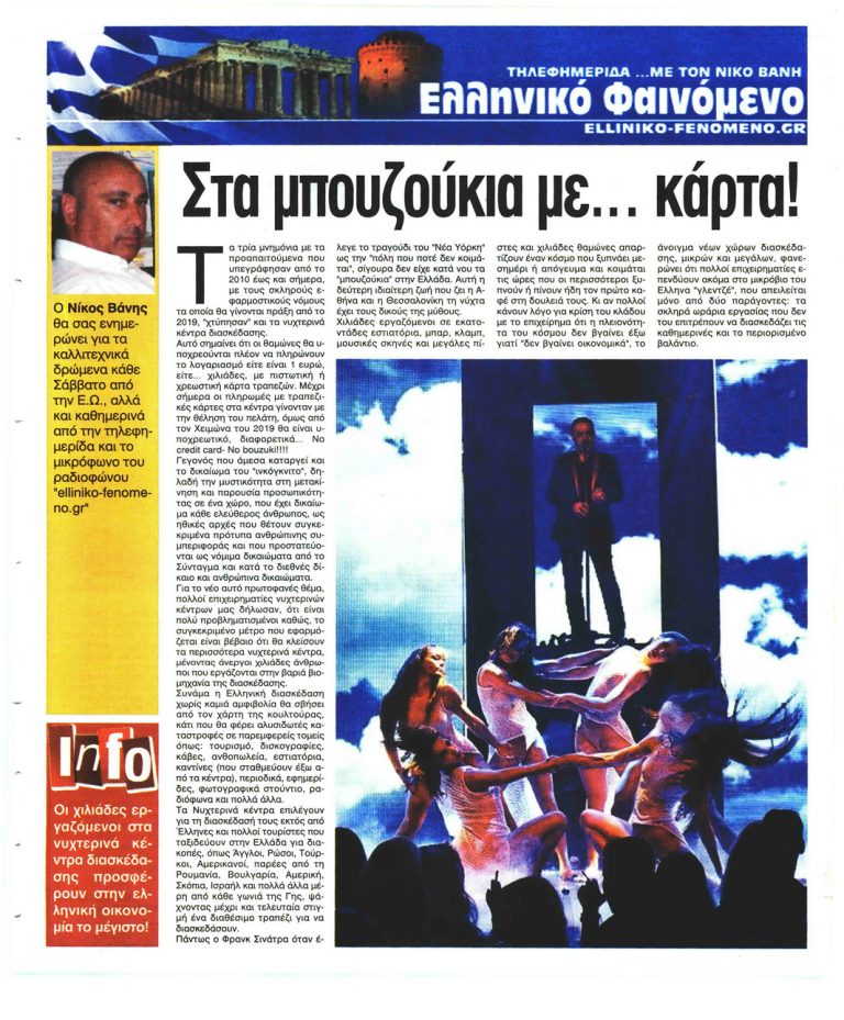 Ελεύθερη Ώρα Στα μπουζούκια με κάρτα