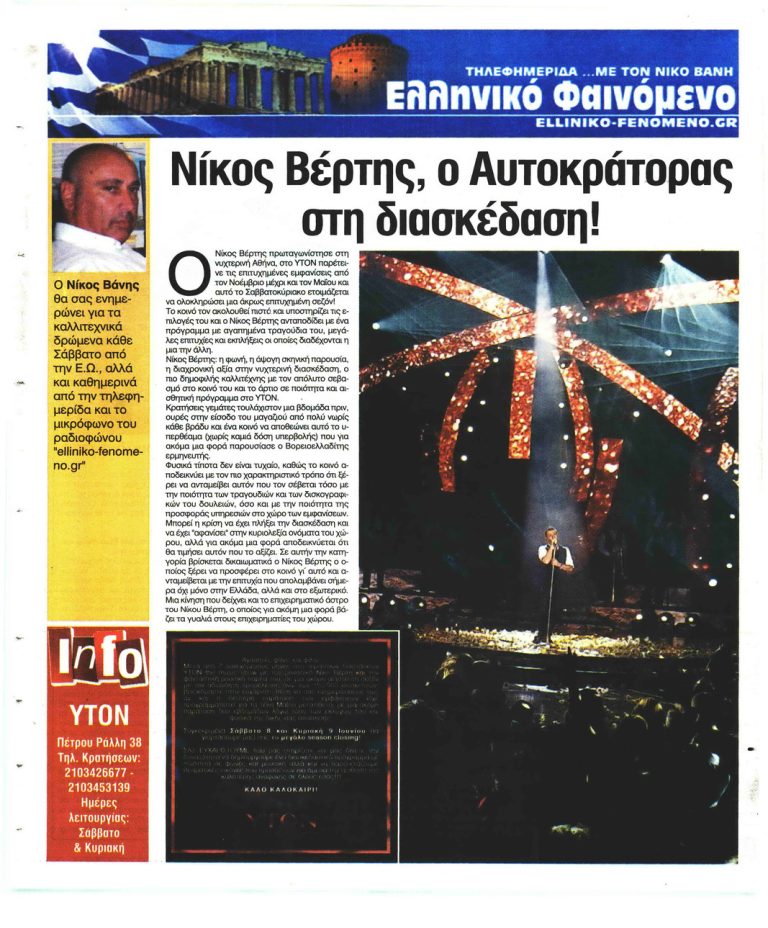 Ελεύθερη Ώρα O Αυτοκράτορας στην διασκέδαση Ο Νίκος Βέρτης συνεχίζεται και τον Μάιο και Ιούνιο ακάθεκτος
