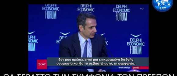 ΤΙ ΘΑ ΠΡΑΞΕΙΣ ΜΕ ΤΗ ΣΥΜΦΩΝΙΑ ΤΩΝ ΠΡΕΣΠΩΝ κ. ΜΗΤΣΟΤΑΚΗ;